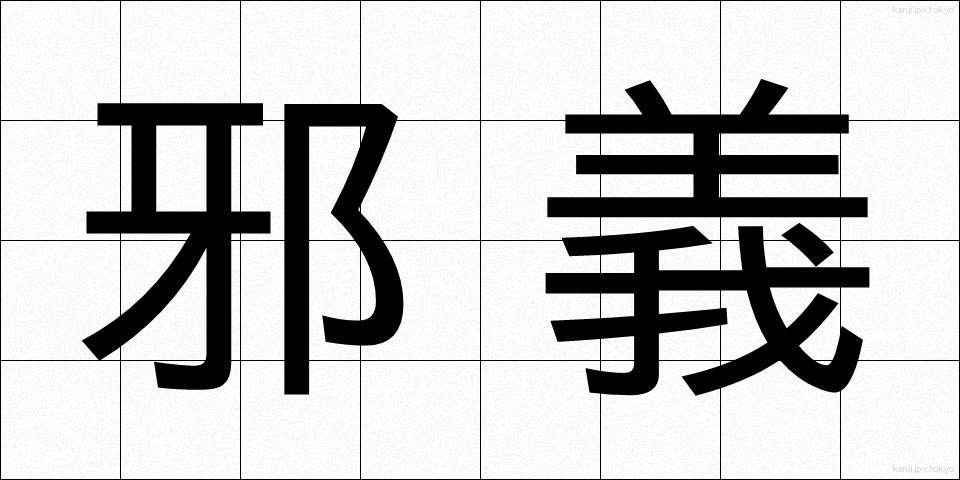 邪義 (じゃぎ)