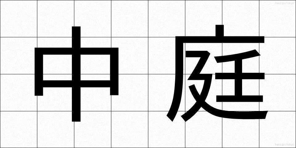 中庭 (なかにわ)