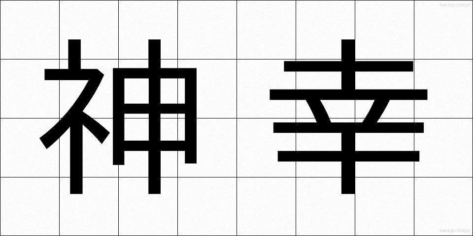 神幸 (しんこう)