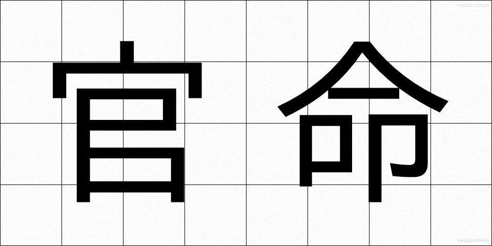 官命 (かんめい)