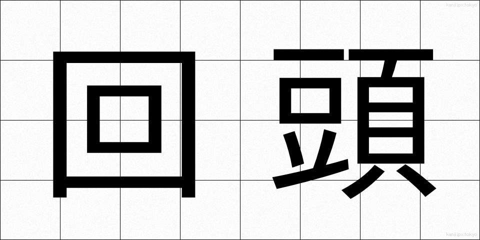 回頭 (かいとう)
