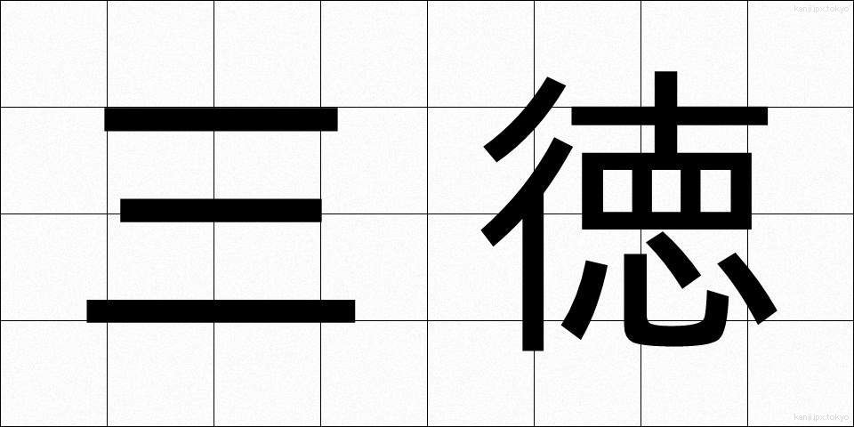 三徳 (さんとく)