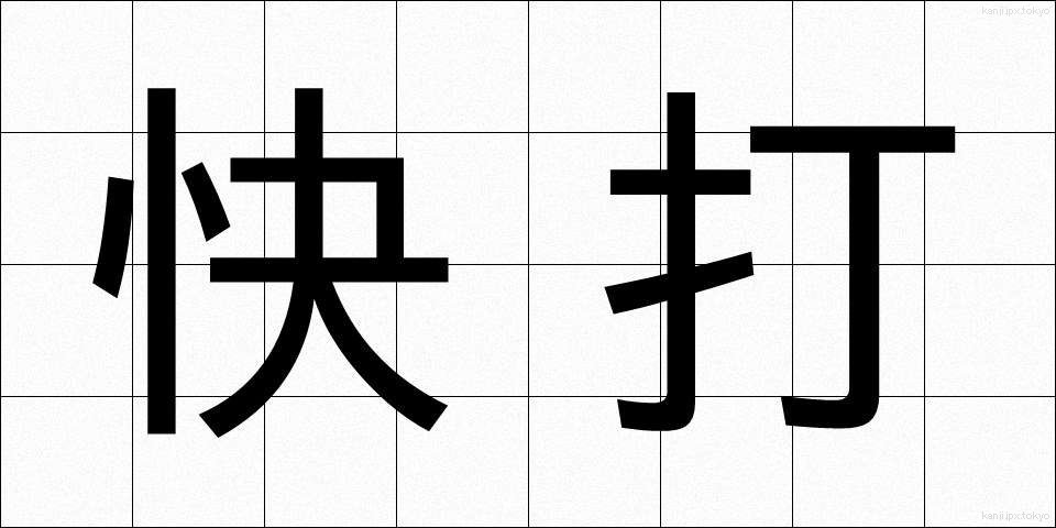 快打 (かいだ)