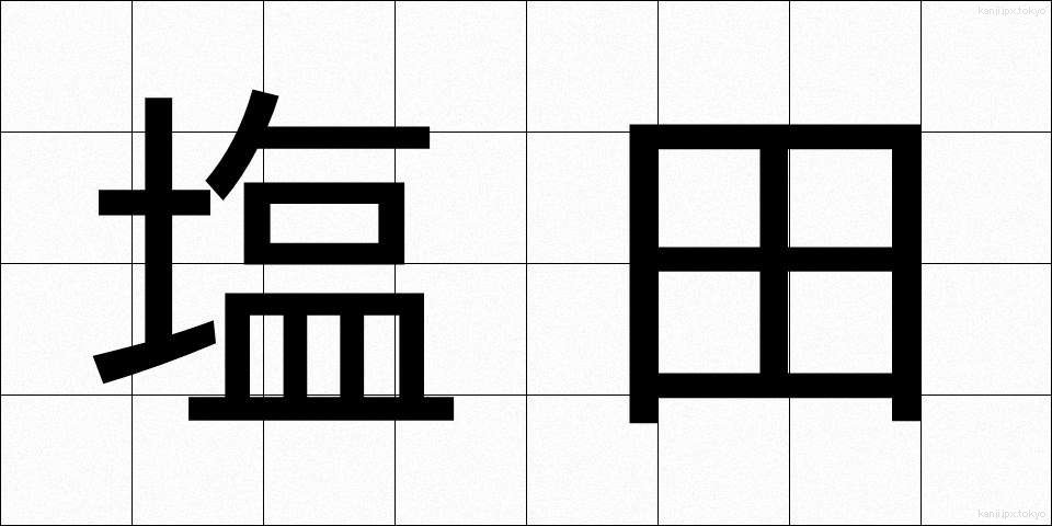 塩田 (えんでん)