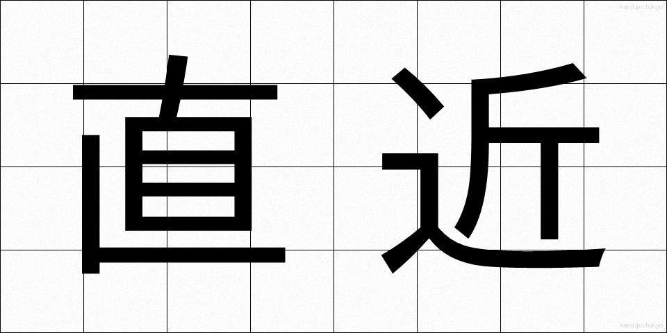 直近 (ちょっきん)