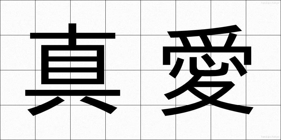 真愛 (しんあい)