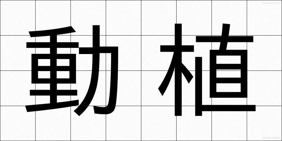 動植 (どうしょく)