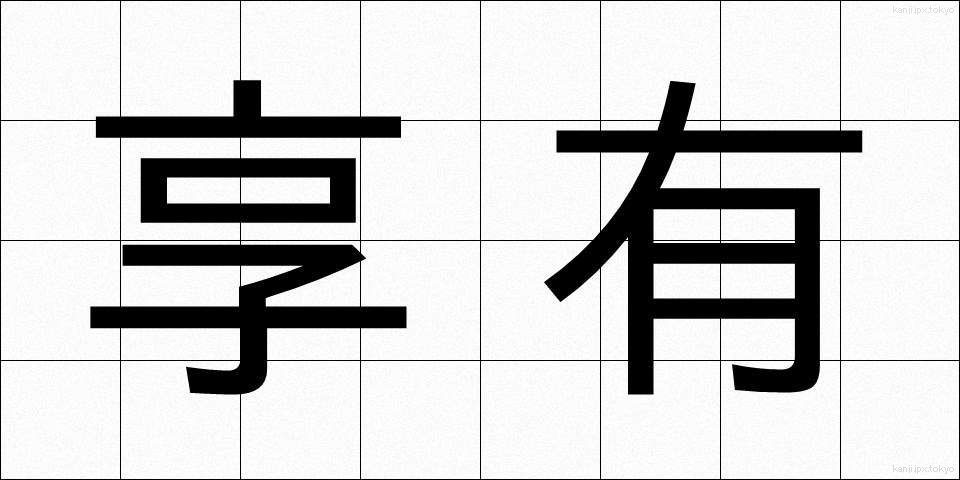 享有 (きょうゆう)