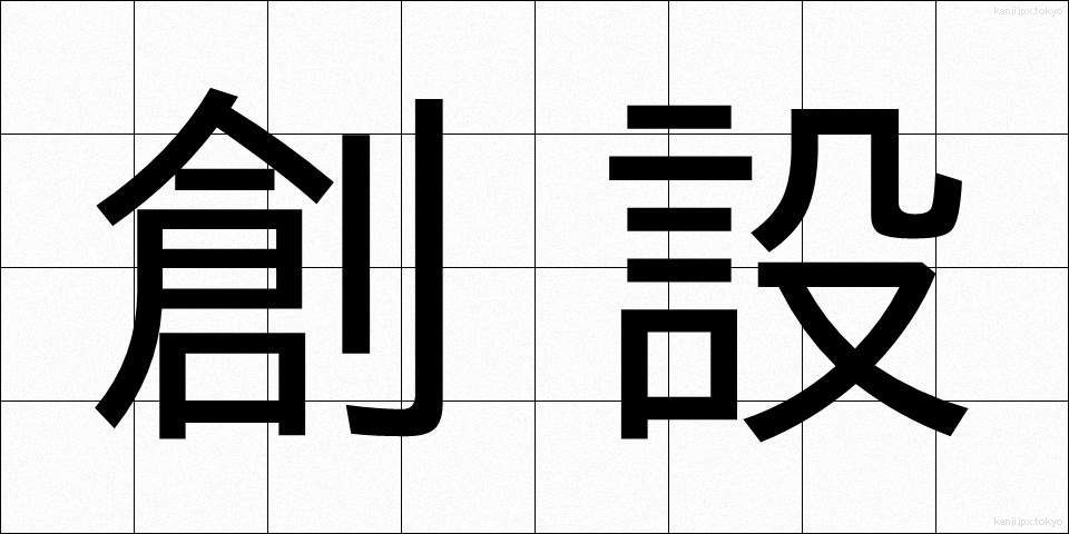 創設 (そうせつ)