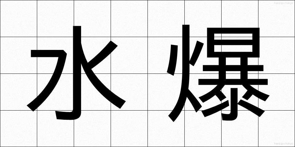 水爆 (すいばく)