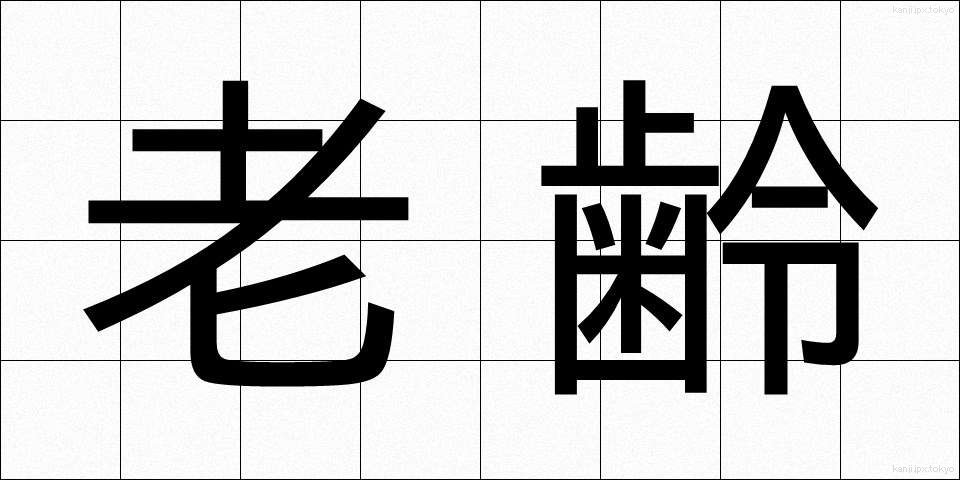 老齢 (ろうれい)