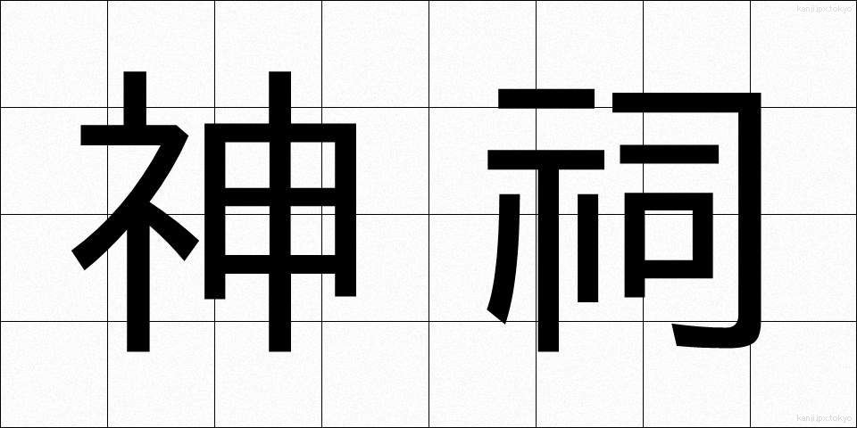 神祠 (しんし)