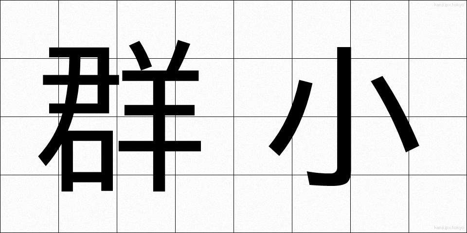 群小 (ぐんしょう)