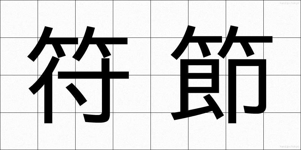符節 (ふせつ)