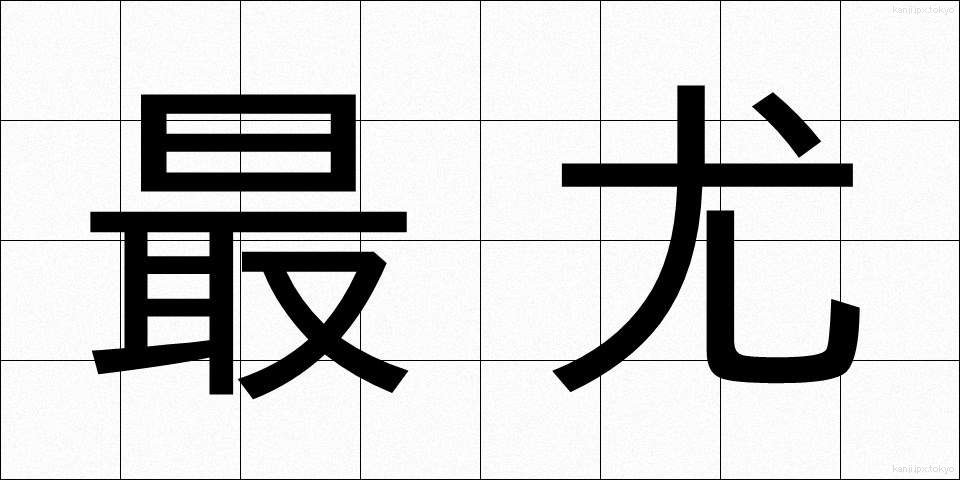 最尤 (さいゆう)