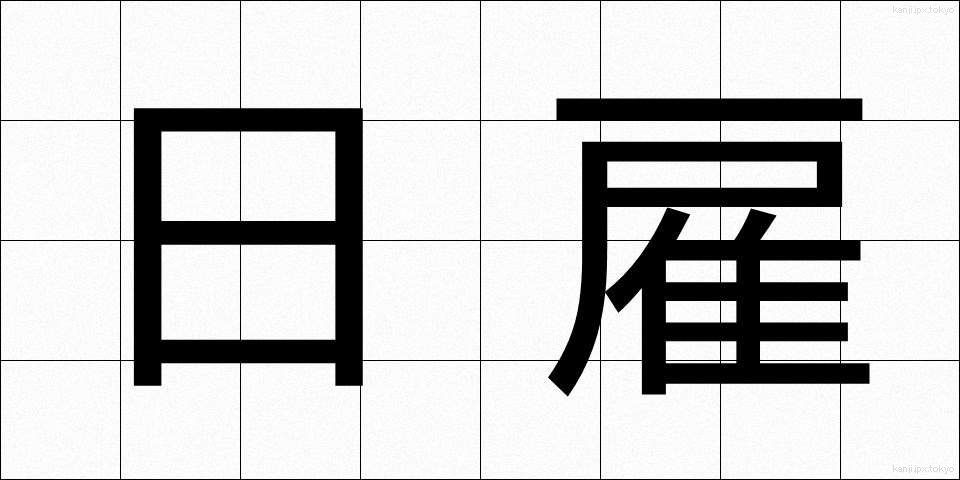 日雇 (ひやとい)