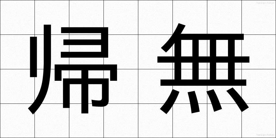 帰無 (きむ)