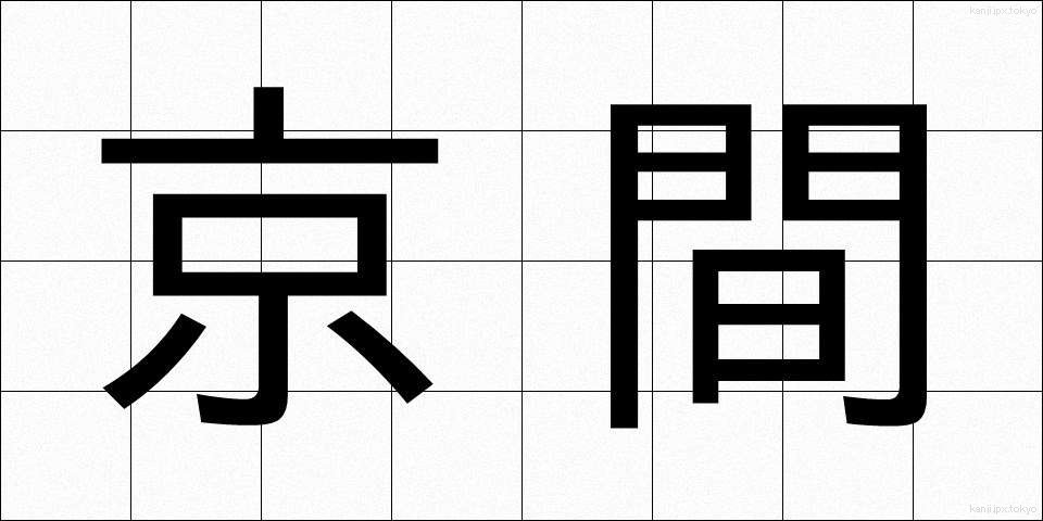 京間 (きょうま)