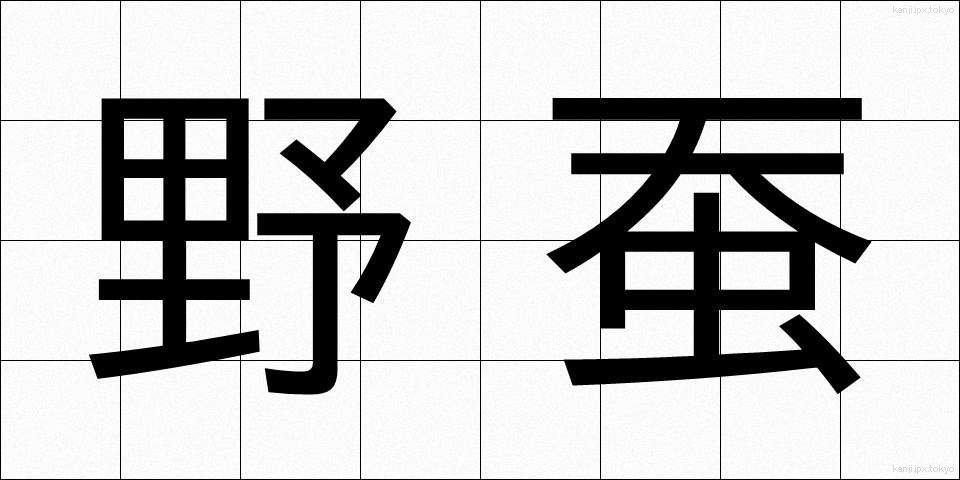 野蚕 (やさん)