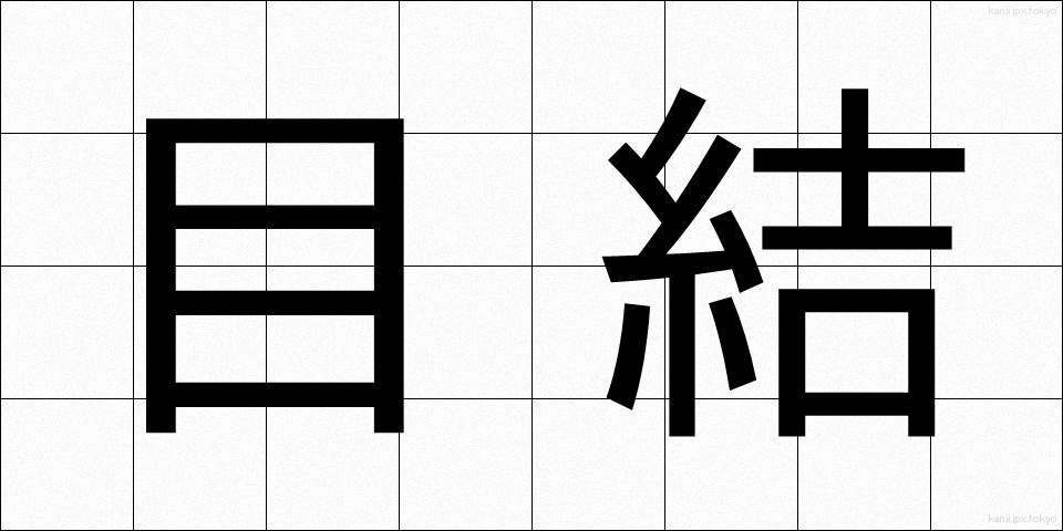 目結 (めむすび)