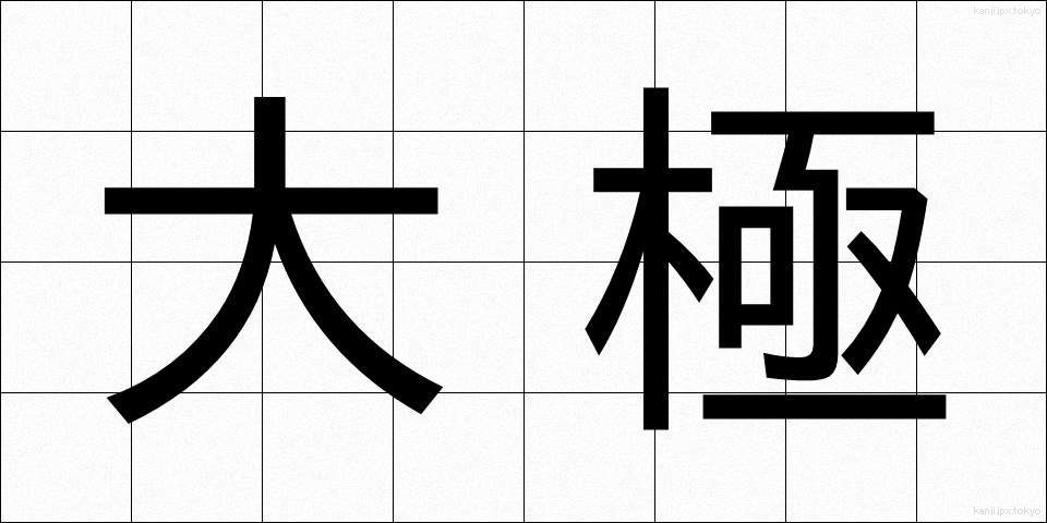 大極 (だいきょく)