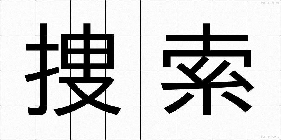 捜索 (そうさく)