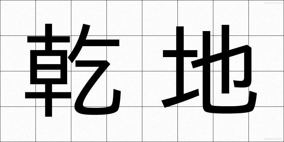 乾地 (かんち)