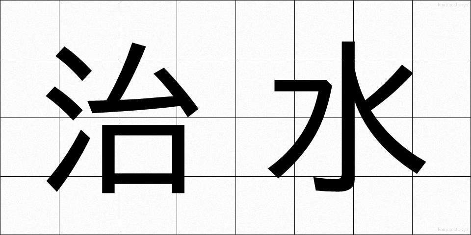 治水 (ちすい)