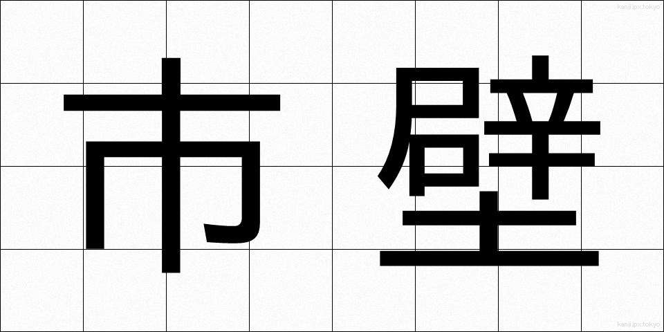 市壁 (しへき)