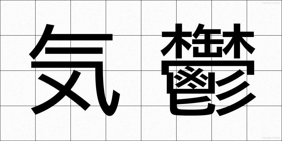 気鬱 (きうつ)