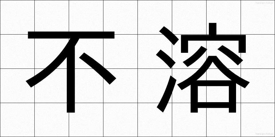 不溶 (ふよう)