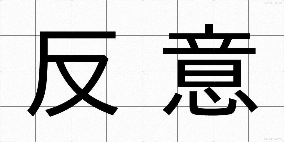 反意 (はんい)