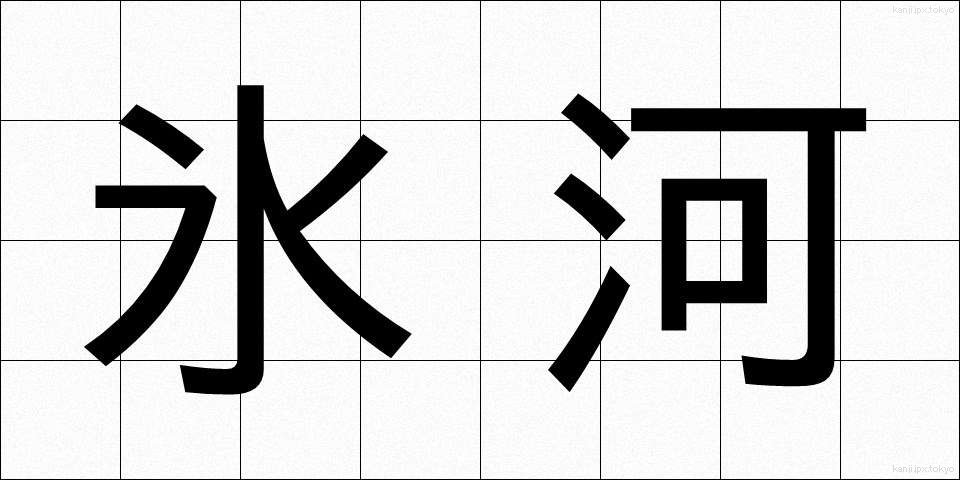氷河 (ひょうが)