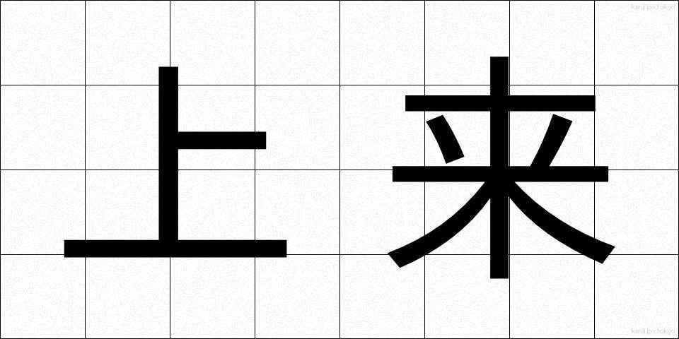 上来 (じょうらい)