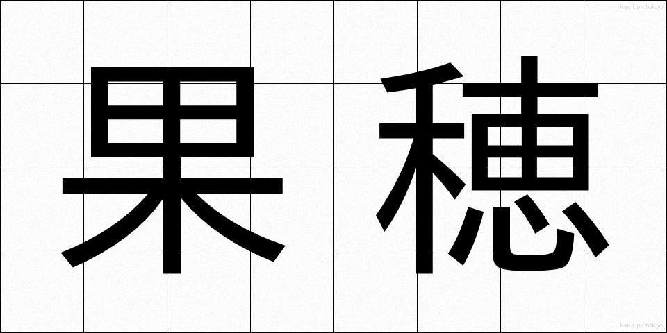 果穂 (かほ)