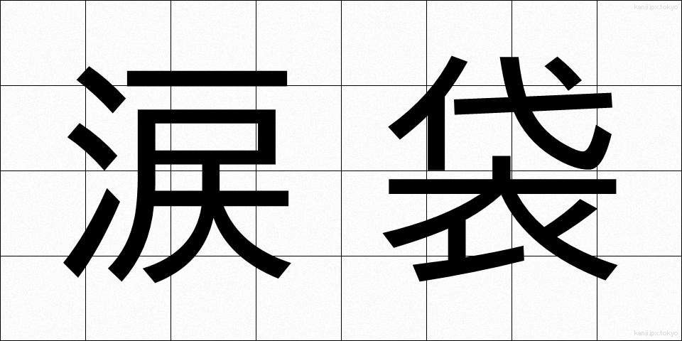 涙袋 (なみだぶくろ)