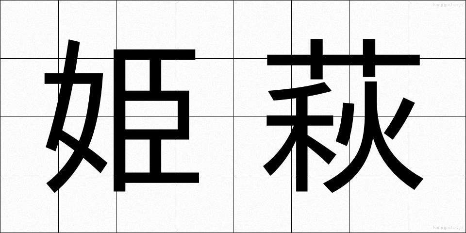 姫萩 (ひめはぎ)