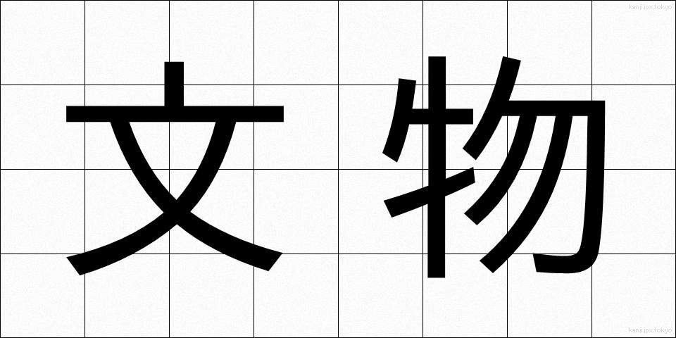 文物 (ぶんぶつ)