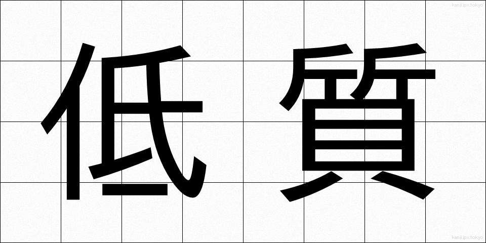 低質 (ていしつ)