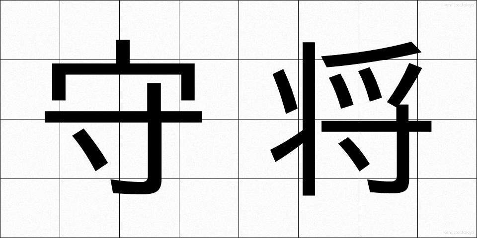 守将 (しゅしょう)