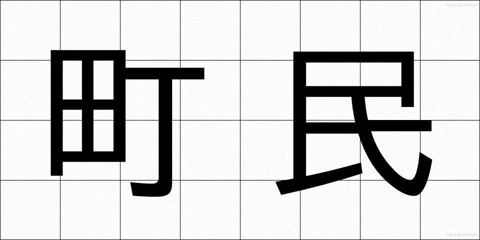 町民 (ちょうみん)