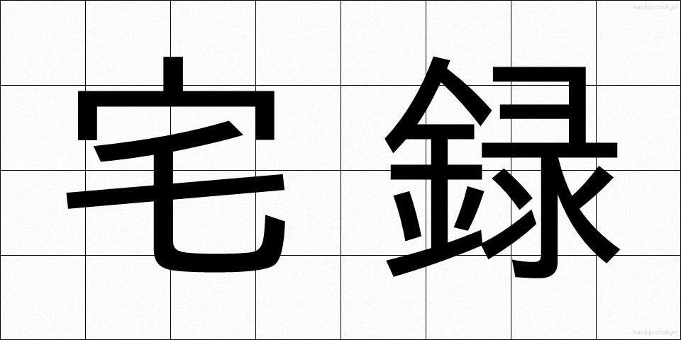 宅録 (たくろく)