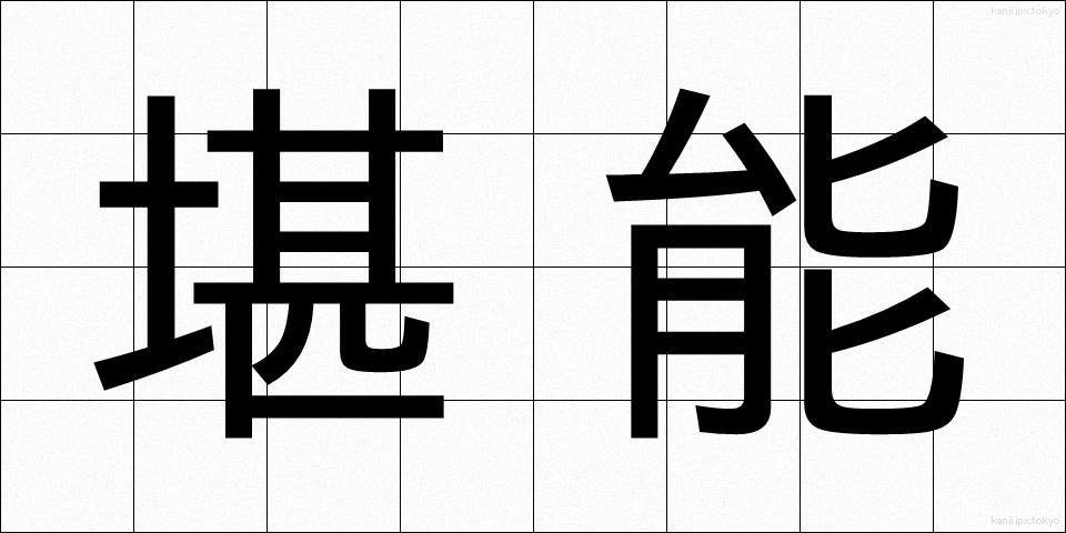 堪能 (たんのう)