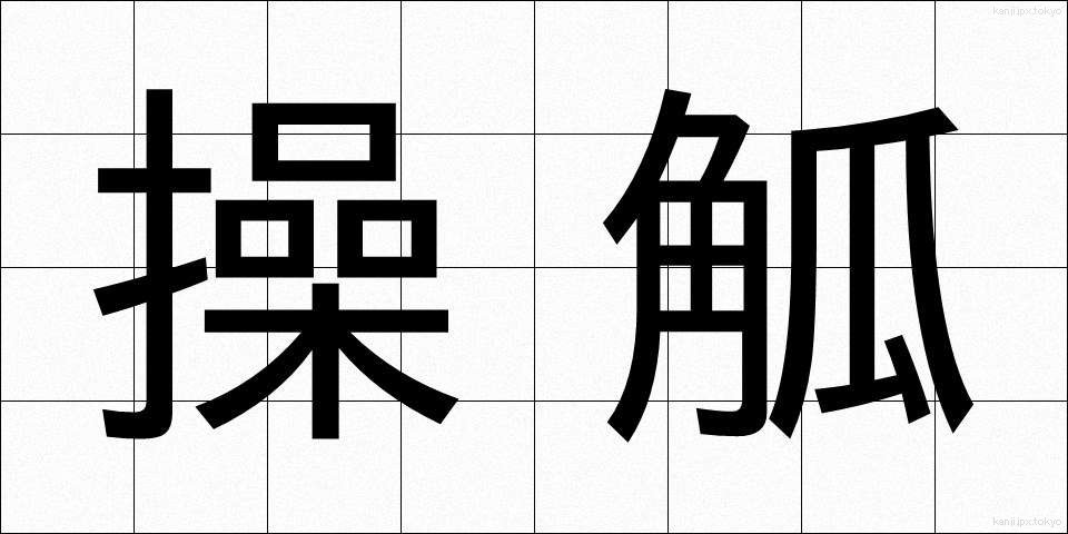 操觚 (そうこ)