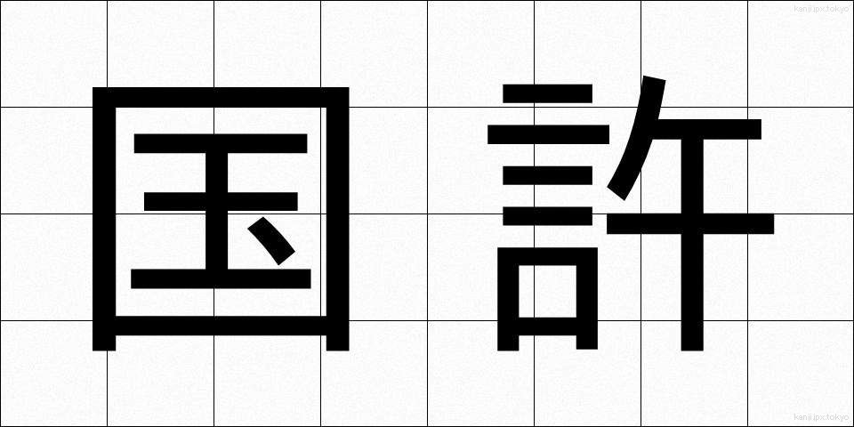国許 (くにもと)