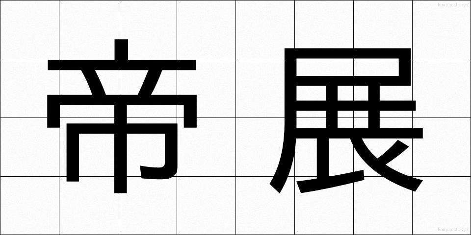 帝展 (ていたん)