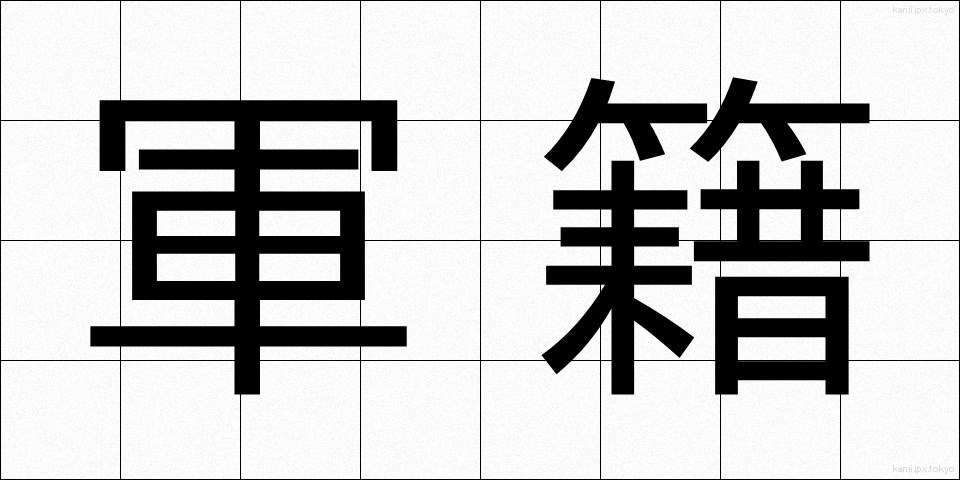 軍籍 (ぐんせき)