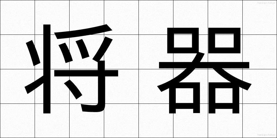 将器 (しょうき)