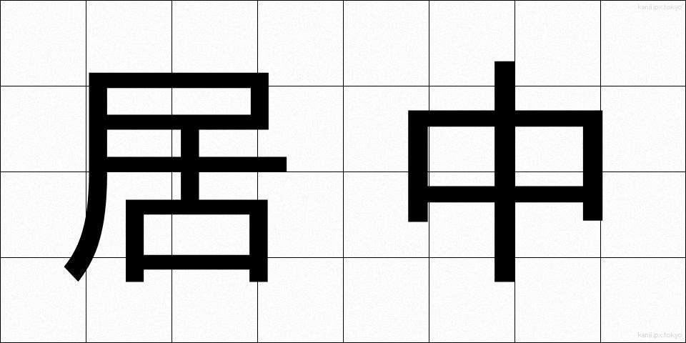 居中 (きょちゅう)