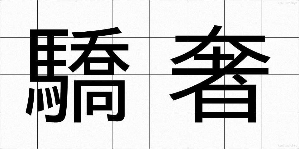 驕奢 (きょうしゃ)